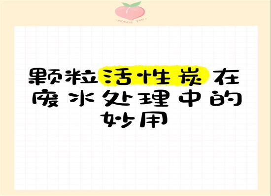 颗粒活性炭用途