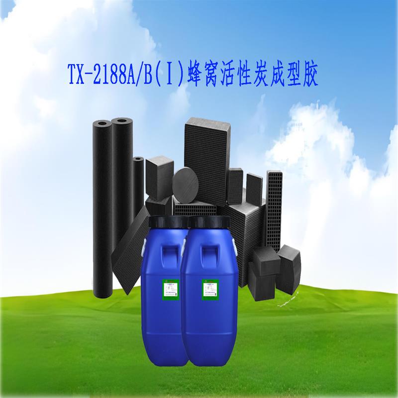 TX-2188A/B(Ⅰ)蜂窝活性炭定型胶